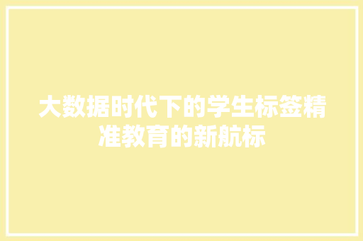 大数据时代下的学生标签精准教育的新航标  第1张