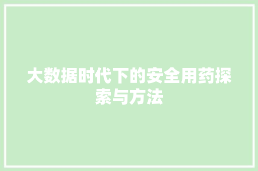 大数据时代下的安全用药探索与方法