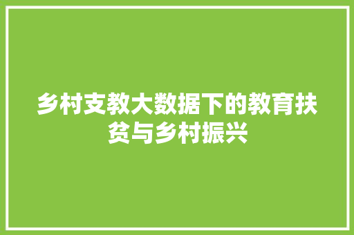 乡村支教大数据下的教育扶贫与乡村振兴