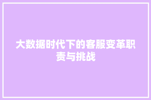 大数据时代下的客服变革职责与挑战