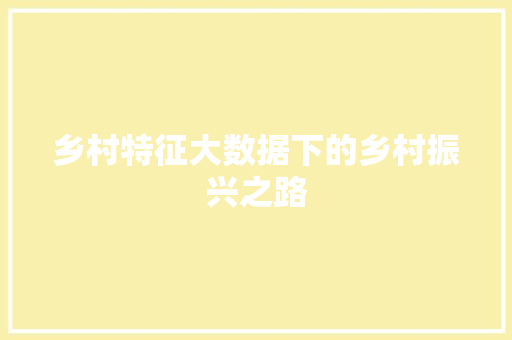 乡村特征大数据下的乡村振兴之路