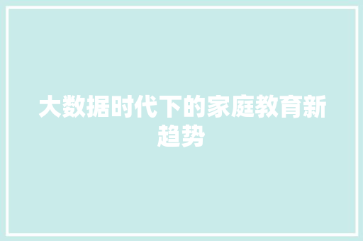 大数据时代下的家庭教育新趋势