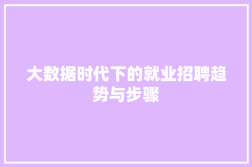 大数据时代下的就业招聘趋势与步骤