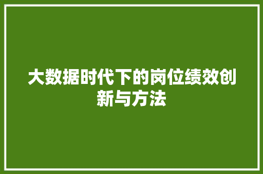 大数据时代下的岗位绩效创新与方法