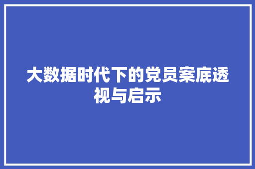 大数据时代下的党员案底透视与启示