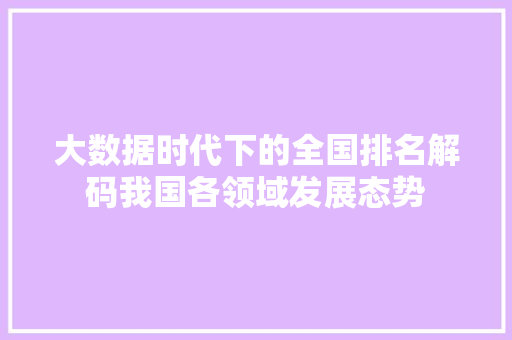 大数据时代下的全国排名解码我国各领域发展态势  第1张