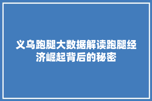 义乌跑腿大数据解读跑腿经济崛起背后的秘密  第1张