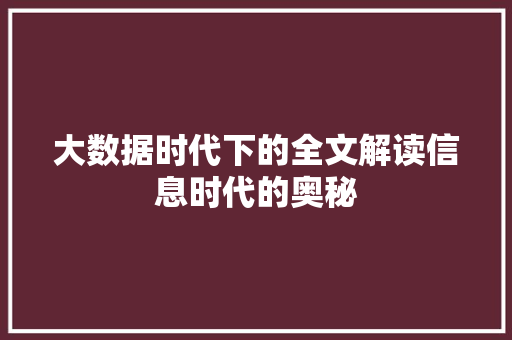 大数据时代下的全文解读信息时代的奥秘