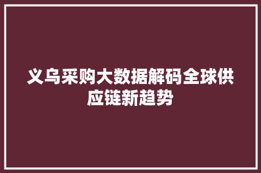 义乌采购大数据解码全球供应链新趋势
