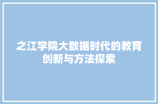 之江学院大数据时代的教育创新与方法探索