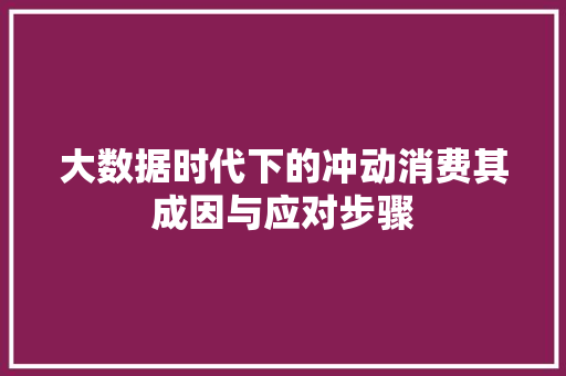 大数据时代下的冲动消费其成因与应对步骤