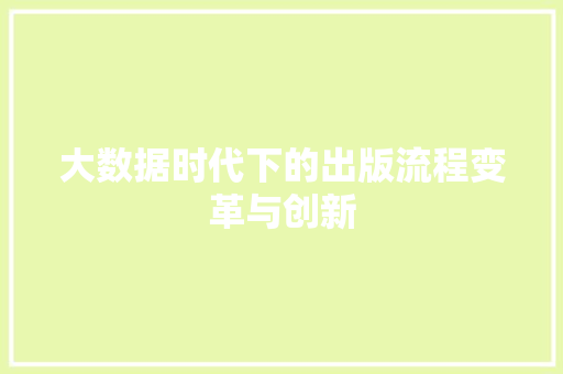 大数据时代下的出版流程变革与创新