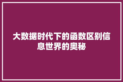 大数据时代下的函数区别信息世界的奥秘  第1张