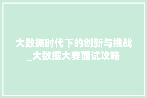 大数据时代下的创新与挑战_大数据大赛面试攻略