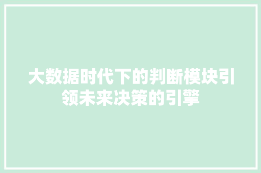 大数据时代下的判断模块引领未来决策的引擎