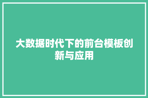 大数据时代下的前台模板创新与应用