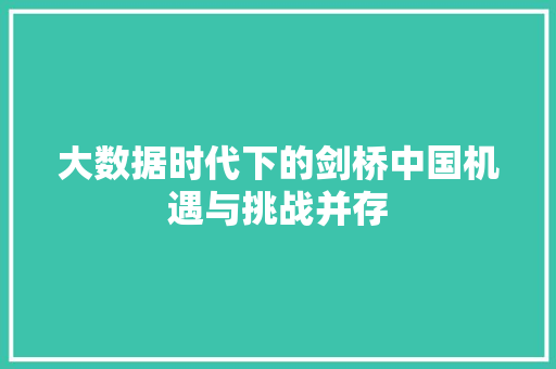 大数据时代下的剑桥中国机遇与挑战并存