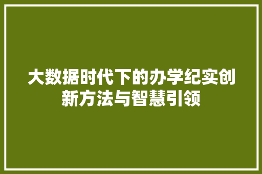 大数据时代下的办学纪实创新方法与智慧引领