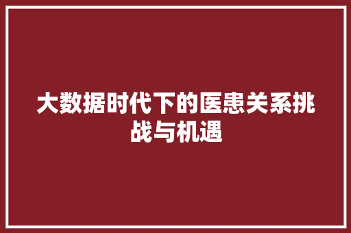 大数据时代下的医患关系挑战与机遇  第1张
