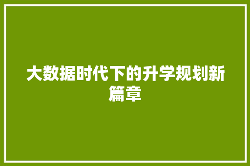 大数据时代下的升学规划新篇章  第1张