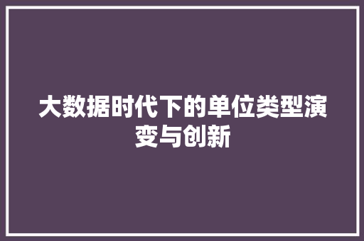 大数据时代下的单位类型演变与创新  第1张