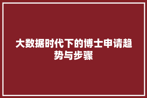大数据时代下的博士申请趋势与步骤