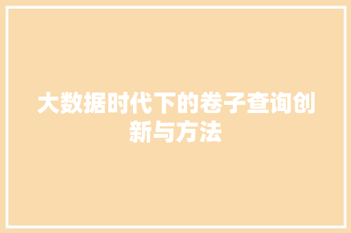 大数据时代下的卷子查询创新与方法  第1张