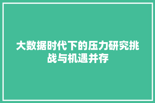 大数据时代下的压力研究挑战与机遇并存