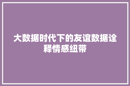 大数据时代下的友谊数据诠释情感纽带