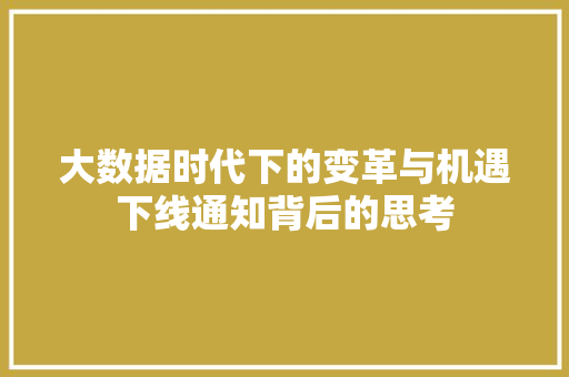大数据时代下的变革与机遇下线通知背后的思考