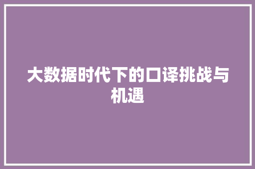 大数据时代下的口译挑战与机遇