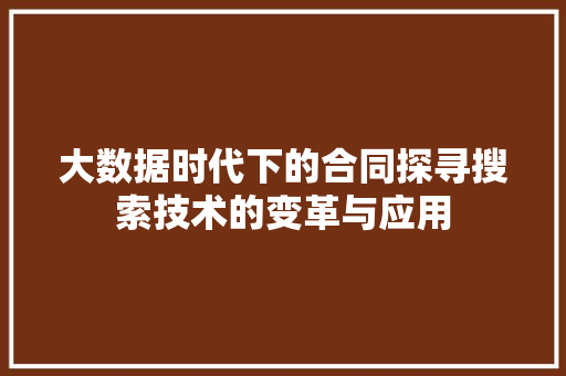 大数据时代下的合同探寻搜索技术的变革与应用