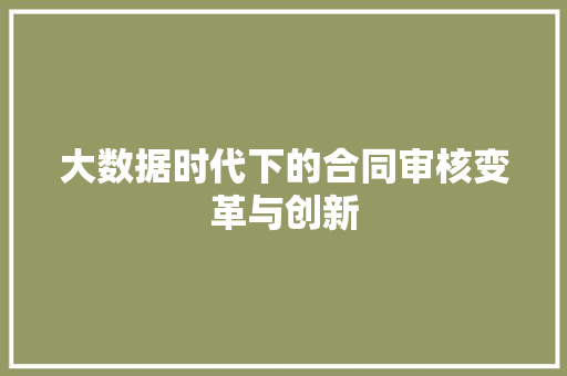 大数据时代下的合同审核变革与创新