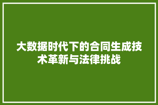 大数据时代下的合同生成技术革新与法律挑战