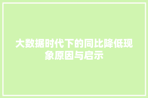大数据时代下的同比降低现象原因与启示  第1张