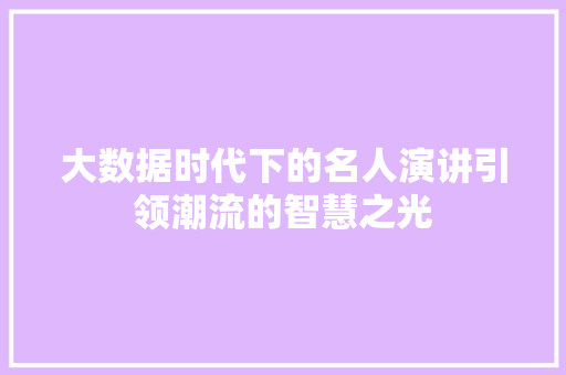 大数据时代下的名人演讲引领潮流的智慧之光
