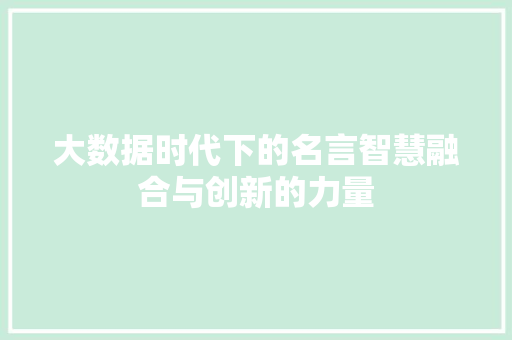 大数据时代下的名言智慧融合与创新的力量  第1张