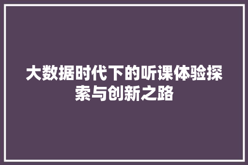大数据时代下的听课体验探索与创新之路  第1张