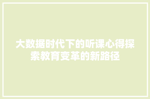 大数据时代下的听课心得探索教育变革的新路径  第1张