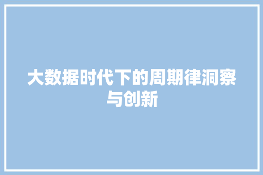 大数据时代下的周期律洞察与创新