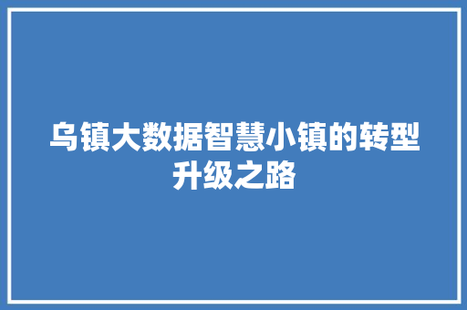 乌镇大数据智慧小镇的转型升级之路  第1张