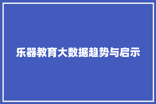 乐器教育大数据趋势与启示
