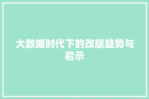 大数据时代下的改版趋势与启示  第1张