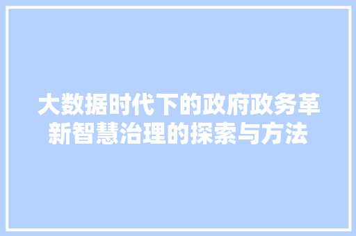 大数据时代下的政府政务革新智慧治理的探索与方法  第1张