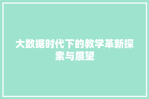 大数据时代下的教学革新探索与展望  第1张