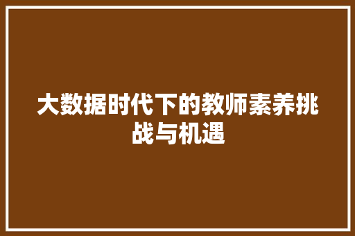 大数据时代下的教师素养挑战与机遇