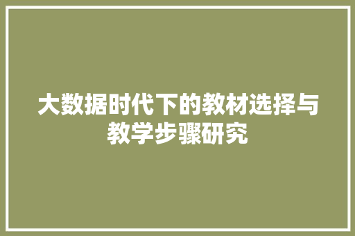 大数据时代下的教材选择与教学步骤研究
