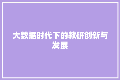 大数据时代下的教研创新与发展