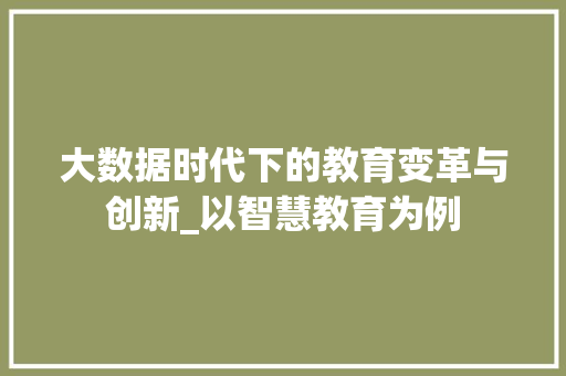 大数据时代下的教育变革与创新_以智慧教育为例