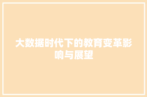 大数据时代下的教育变革影响与展望
